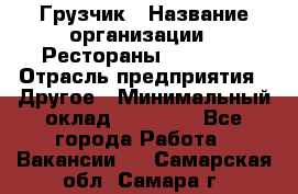 Грузчик › Название организации ­ Рестораны «Hadson» › Отрасль предприятия ­ Другое › Минимальный оклад ­ 15 000 - Все города Работа » Вакансии   . Самарская обл.,Самара г.